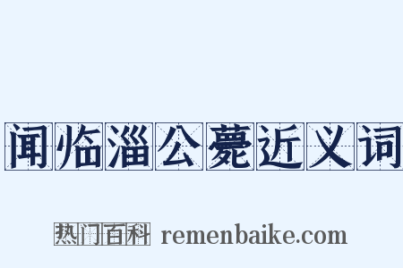 闻临淄公薨近义词是什么意思的图片